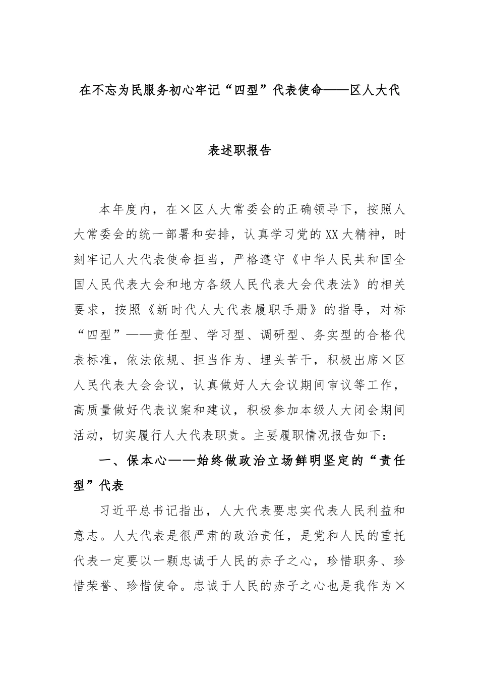 在不忘为民服务初心牢记“四型”代表使命——区人大代表述职报告_第1页
