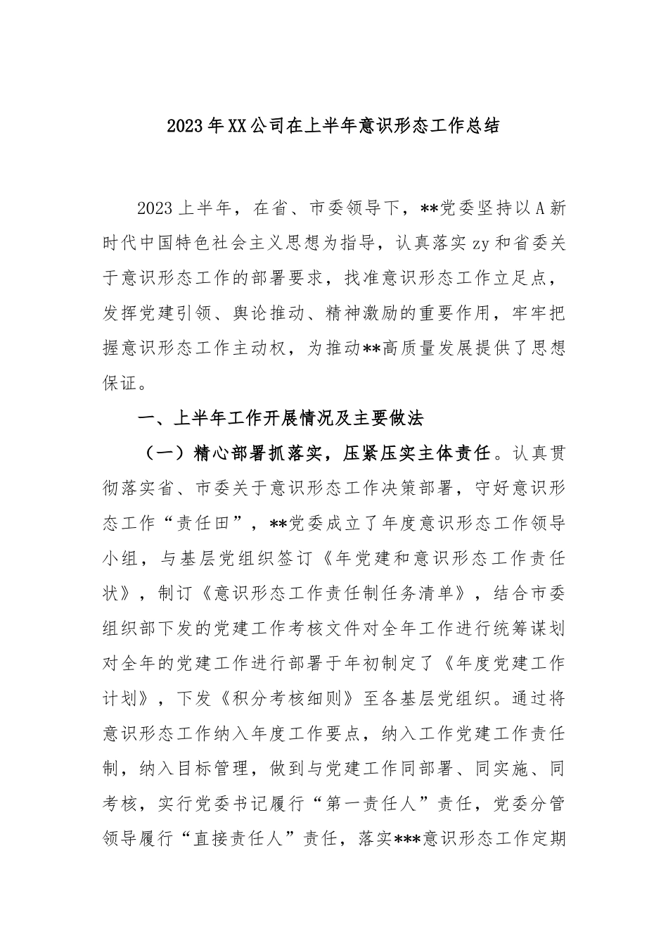 2023年公司在上半年意识形态工作总结_第1页