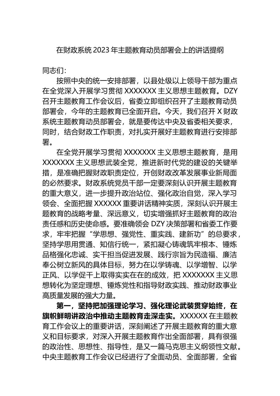 在财政系统2023年主题教育动员部署会上的讲话提纲_第1页