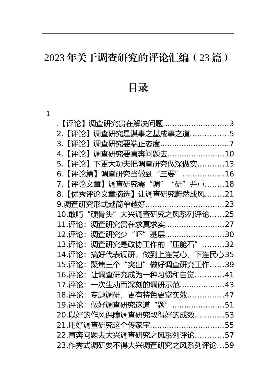 2023年关于调查研究的评论汇编（23篇）_第1页
