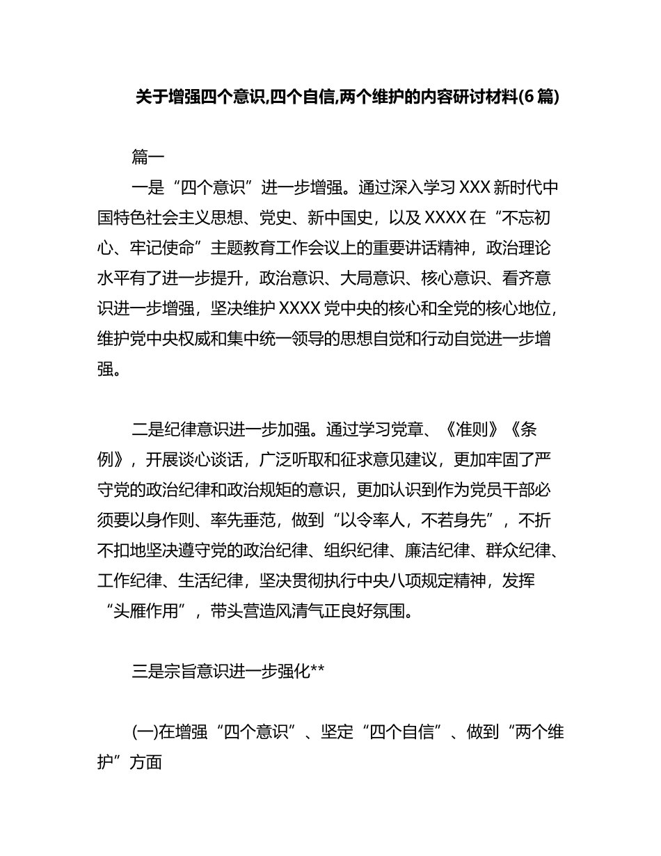2023年关于增强四个意识,四个自信,两个维护的内容研讨材料(6篇)_第1页