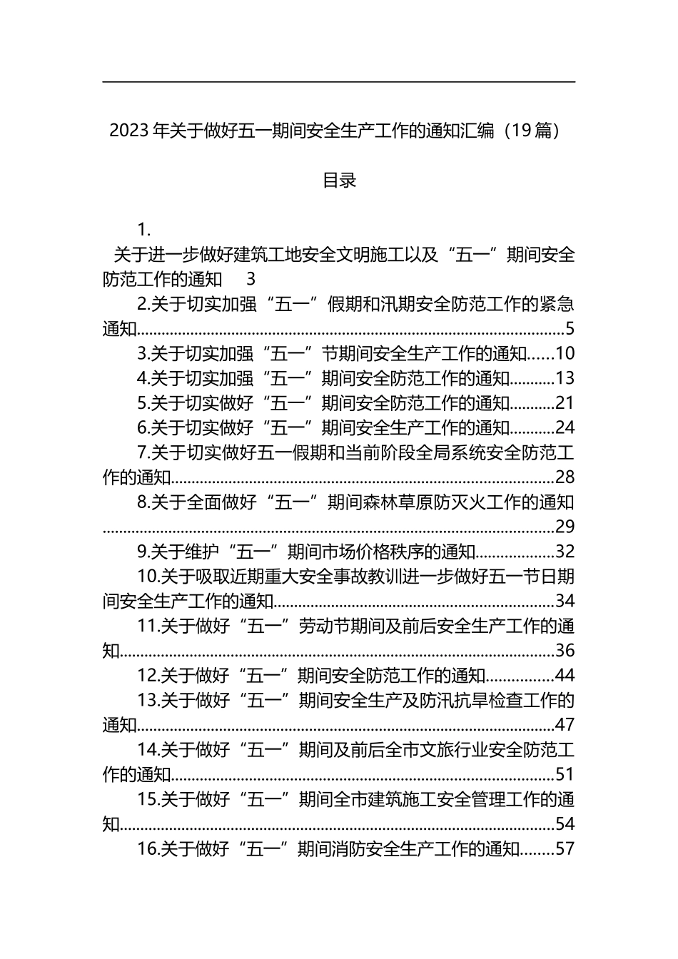 2023年关于做好五一期间安全生产工作的通知汇编（19篇）_第1页
