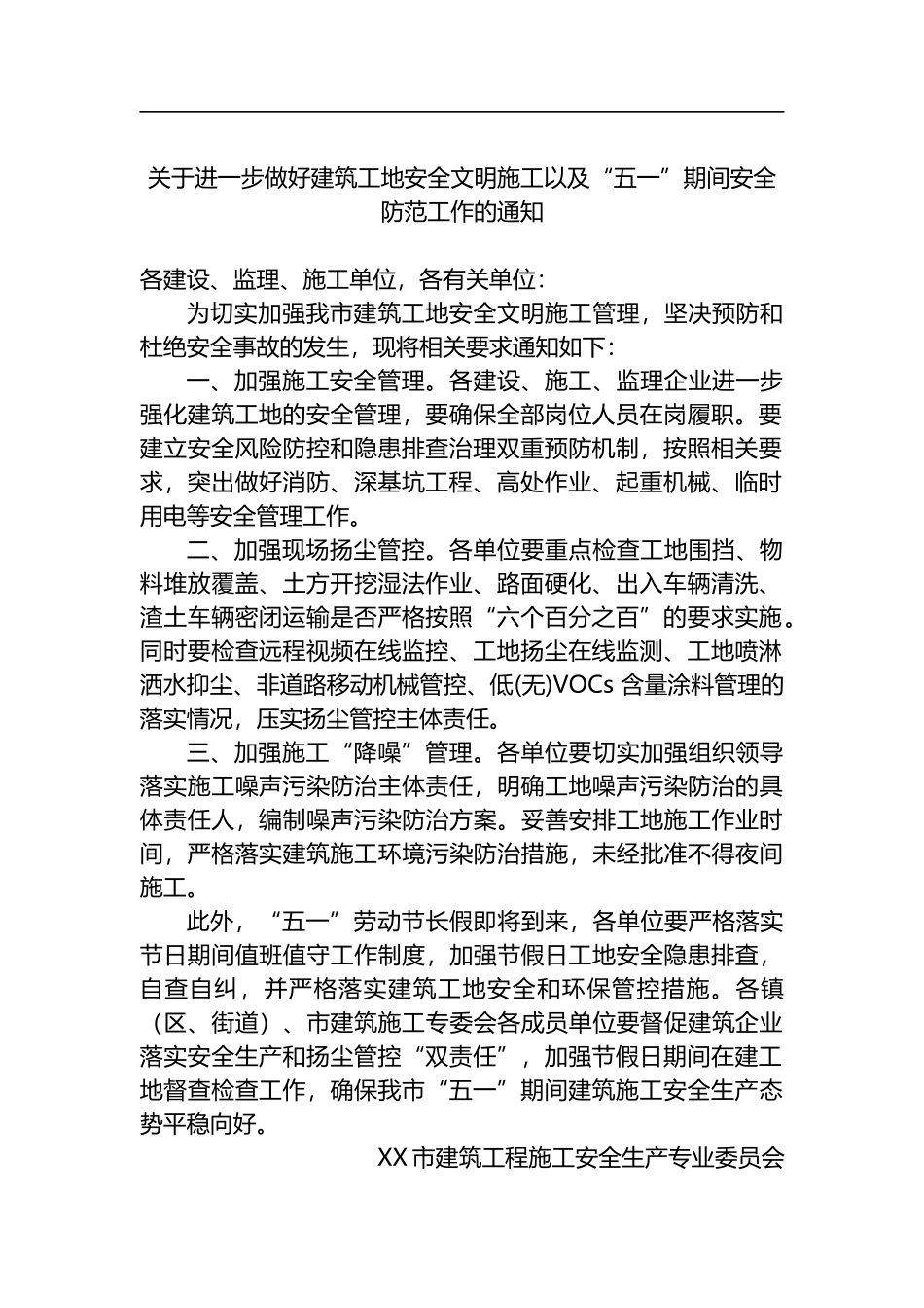 2023年关于做好五一期间安全生产工作的通知汇编（19篇）_第3页