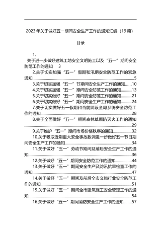 2023年关于做好五一期间安全生产工作的通知汇编（19篇）
