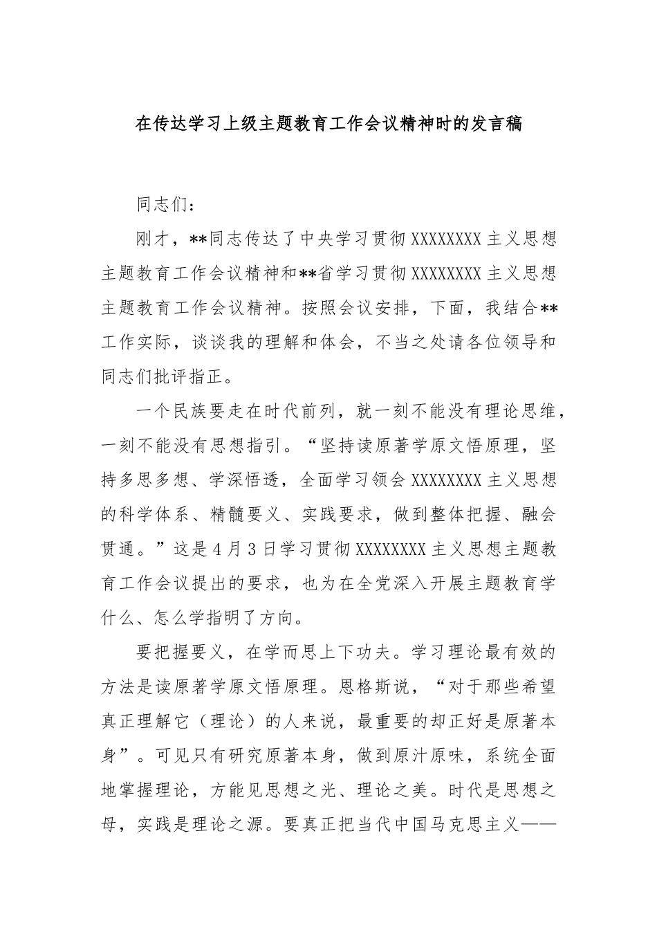 在传达学习上级主题教育工作会议精神时的发言稿_第1页