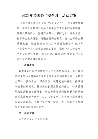 2023年国企“安全月”活动方案