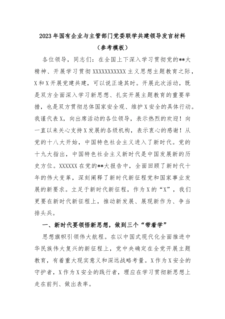 2023年国有企业与主管部门党委联学共建领导发言材料（参考模板）_第1页