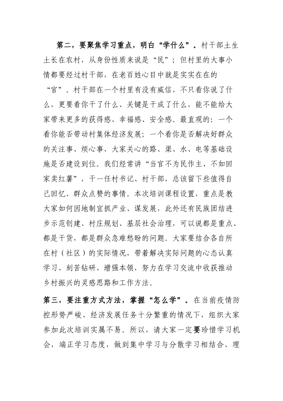 在村（社区）党组织书记暨农村基层干部乡村振兴培训示范班上的开班动员讲话_第2页