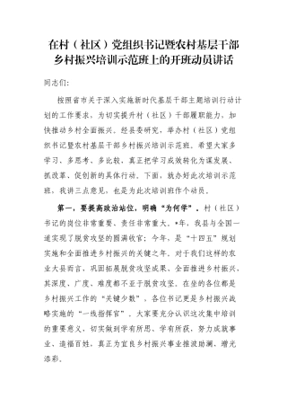 在村（社区）党组织书记暨农村基层干部乡村振兴培训示范班上的开班动员讲话
