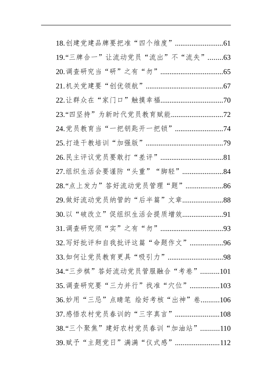 2023年基层党务文稿汇编（123篇）_第2页