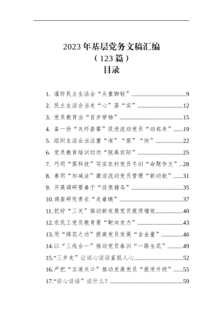 2023年基层党务文稿汇编（123篇）