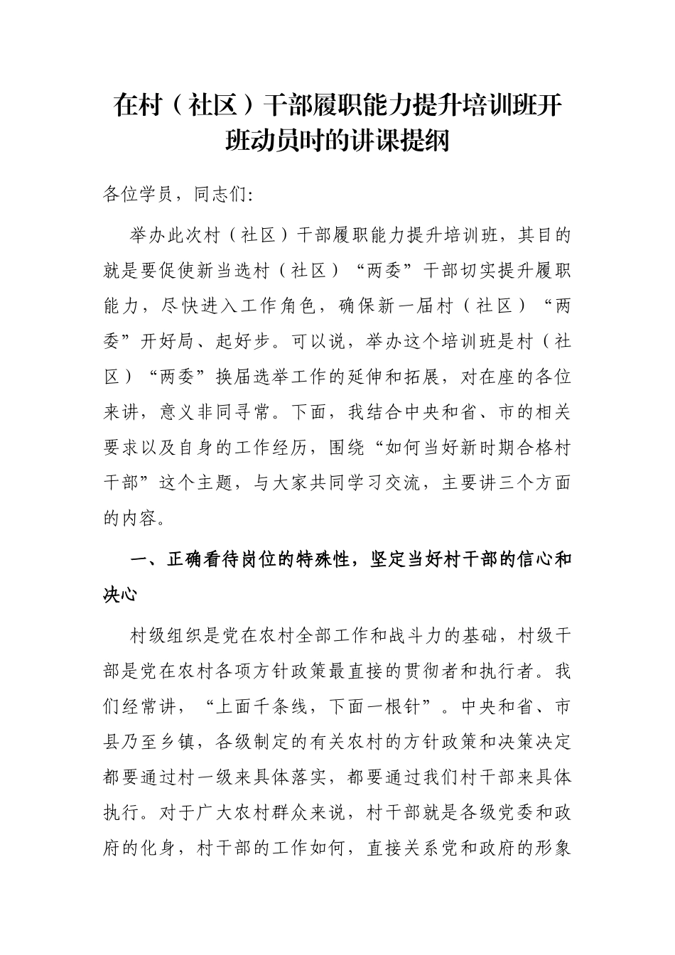 在村（社区）干部履职能力提升培训班开班动员时的讲课提纲_第1页