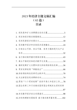 2023年经济主题文稿汇编（65篇）
