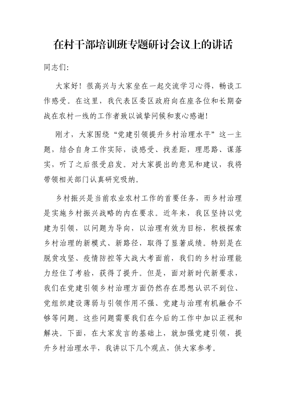 在村干部培训班专题研讨会议上的讲话_第1页