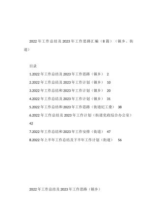 2022年工作总结及2023年工作思路汇编（8篇）（镇乡、街道）