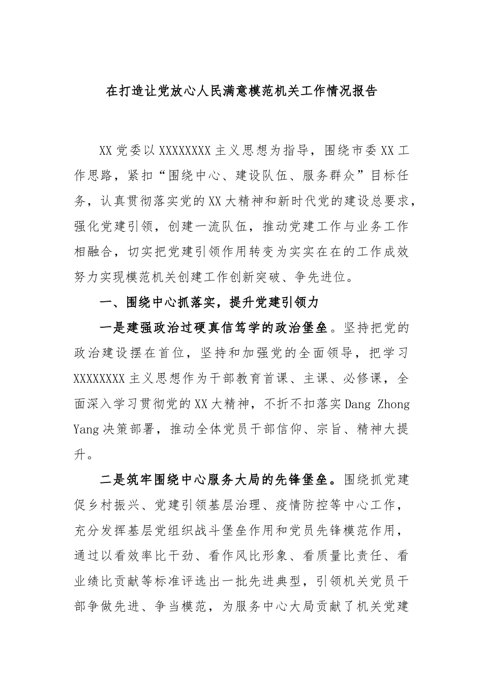 在打造让党放心人民满意模范机关工作情况报告_第1页