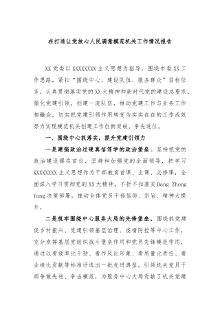 在打造让党放心人民满意模范机关工作情况报告