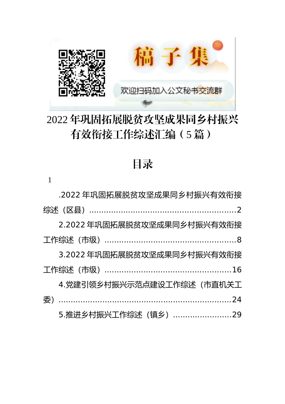 2022年巩固拓展脱贫攻坚成果同乡村振兴有效衔接工作综述汇编（5篇）_第1页