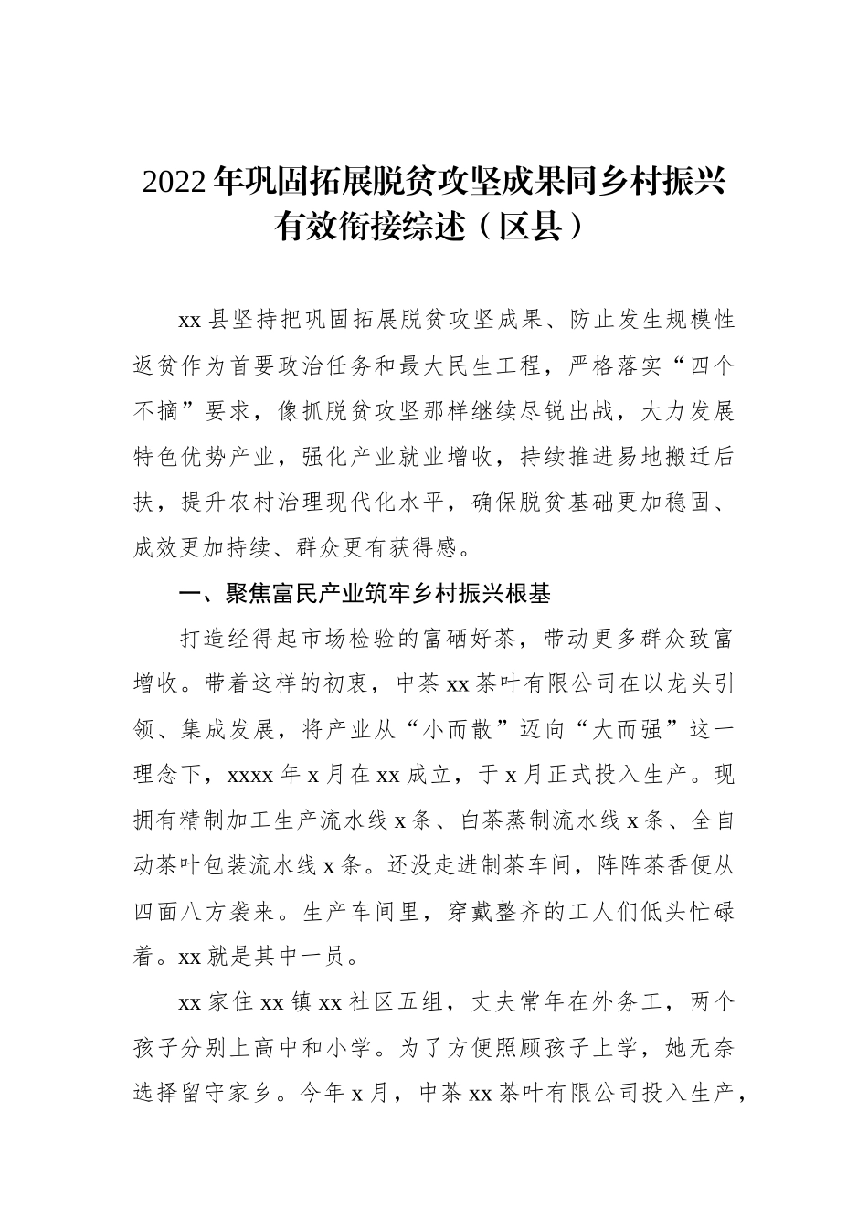2022年巩固拓展脱贫攻坚成果同乡村振兴有效衔接工作综述汇编（5篇）_第2页