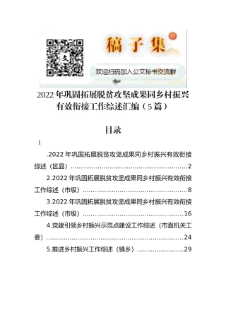 2022年巩固拓展脱贫攻坚成果同乡村振兴有效衔接工作综述汇编（5篇）