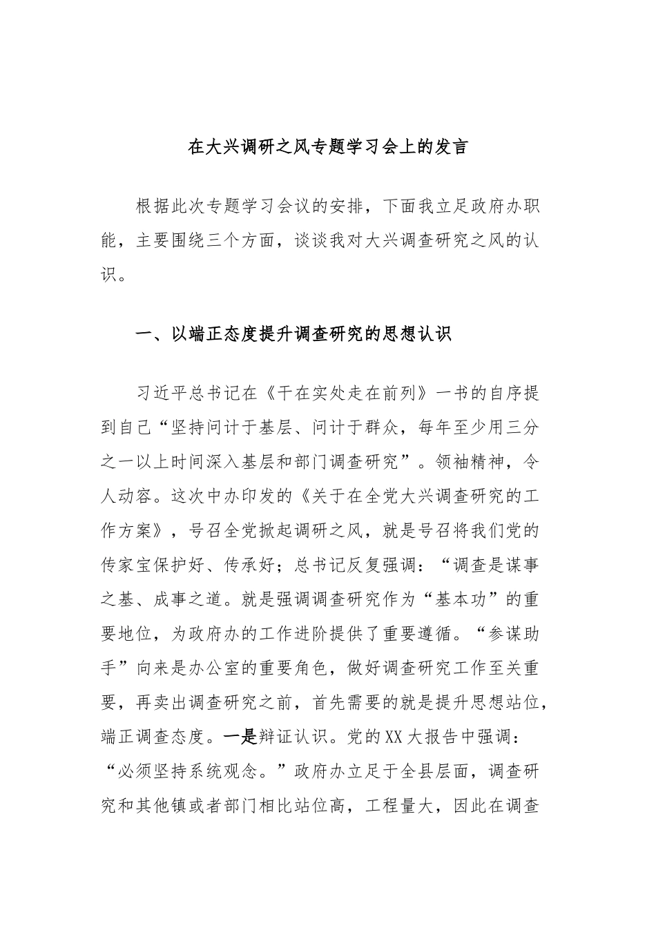 在大兴调研之风专题学习会上的发言_第1页
