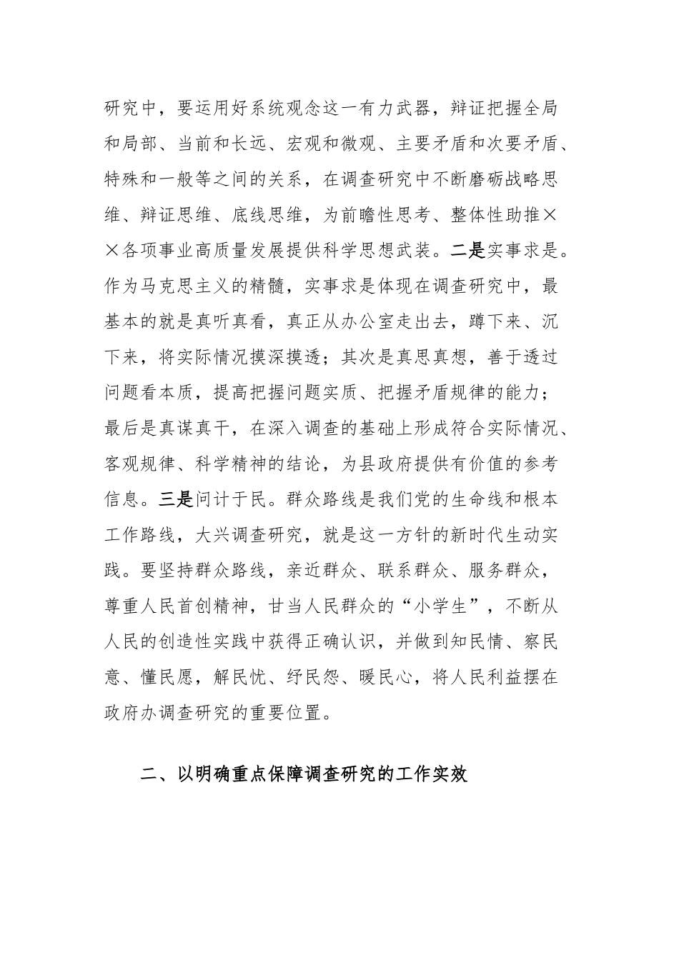 在大兴调研之风专题学习会上的发言_第2页