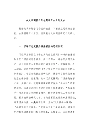 在大兴调研之风专题学习会上的发言