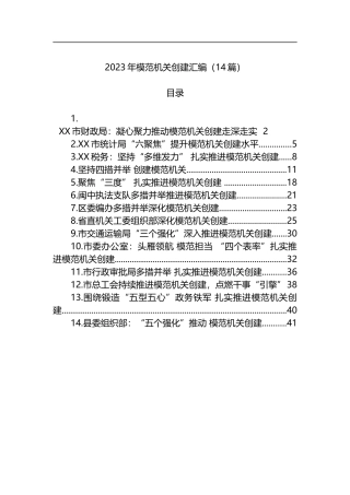 2023年模范机关创建汇编14篇
