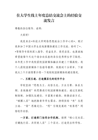 在大学生线上年度总结交流会上的经验交流发言