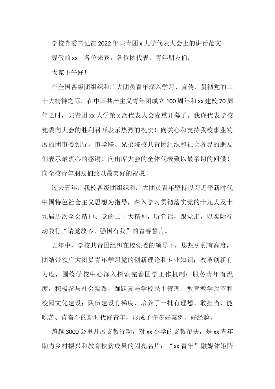 2022年共青团x大学代表大会上的讲话范文高校学院致辞_第1页