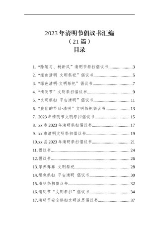 2023年清明节倡议书汇编（21篇）