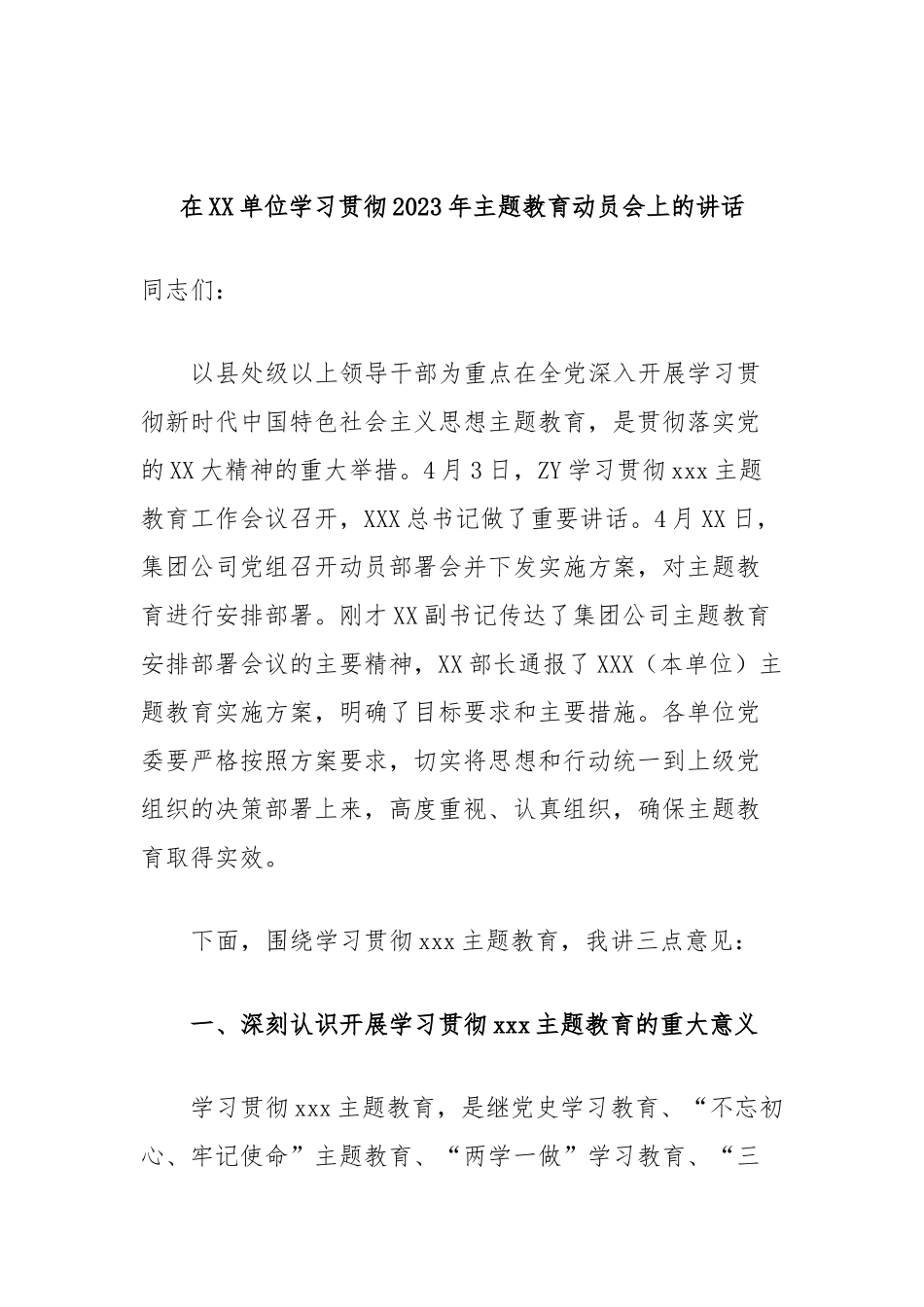 在单位学习贯彻2023年主题教育动员会上的讲话_第1页