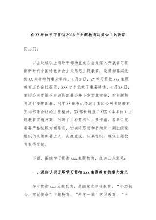 在单位学习贯彻2023年主题教育动员会上的讲话