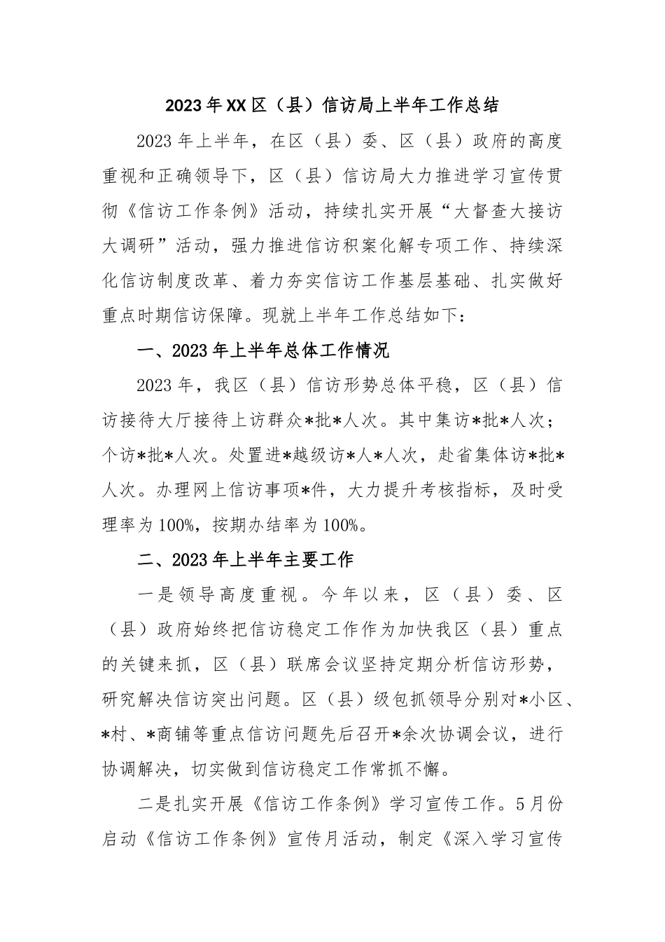 2023年区（县）信访局上半年的工作总结_第1页