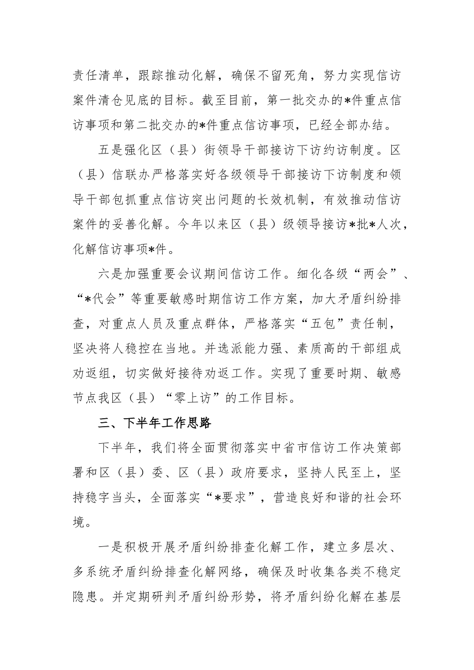 2023年区（县）信访局上半年的工作总结_第3页