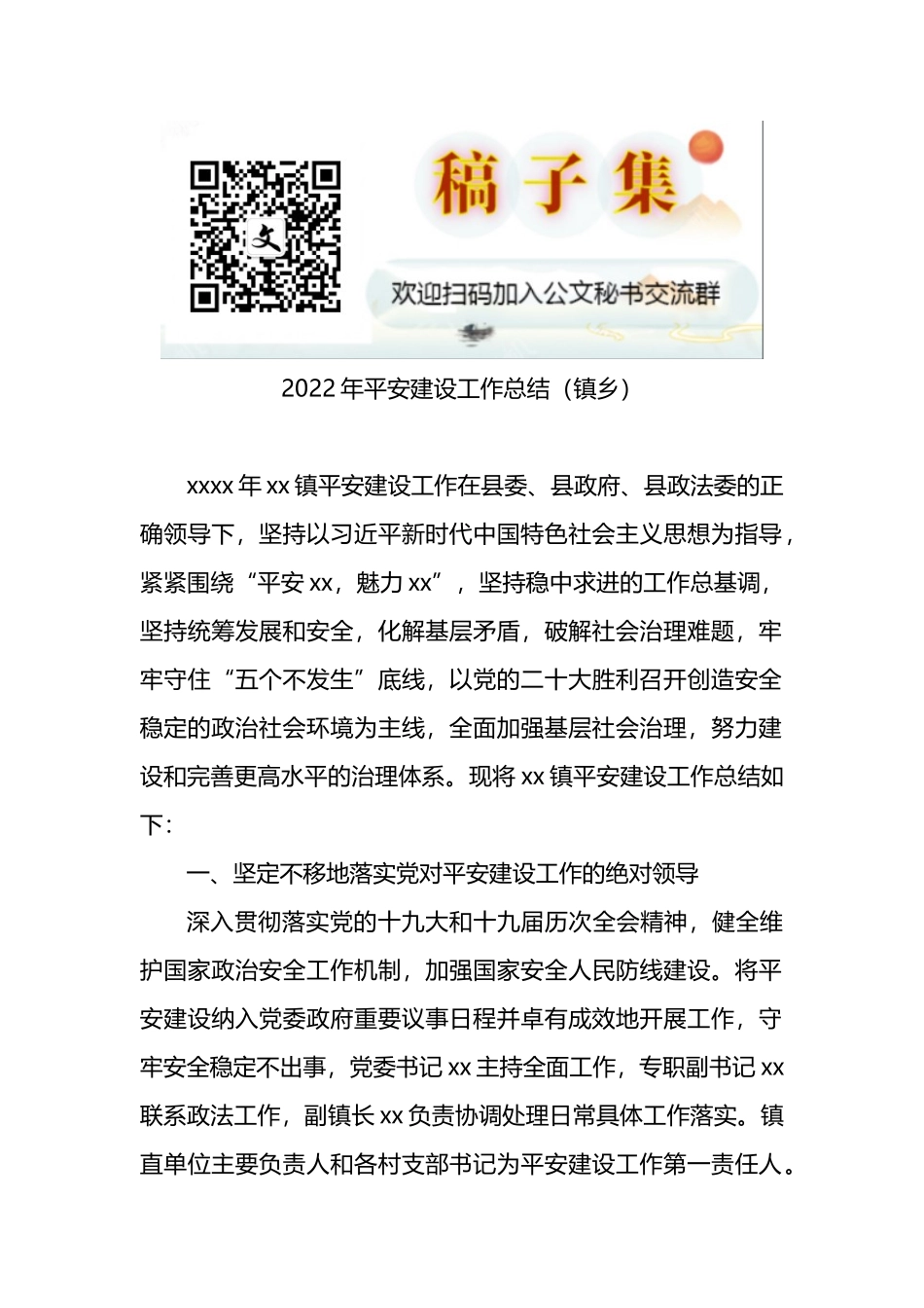 2022年平安建设工作总结（镇乡）_第1页