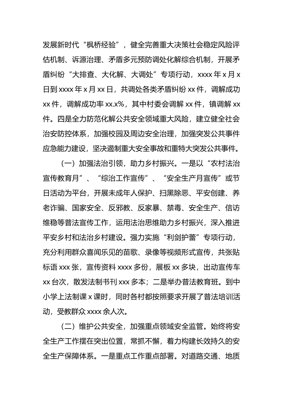 2022年平安建设工作总结（镇乡）_第3页