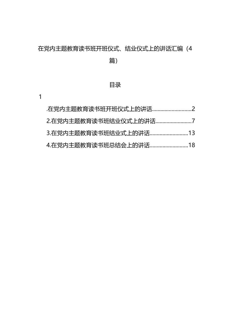 在党内主题教育读书班开班仪式、结业仪式上的讲话汇编（4篇）_第1页