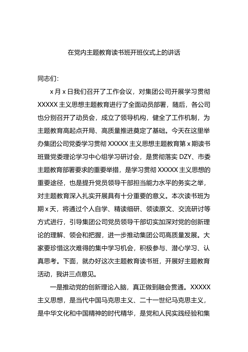 在党内主题教育读书班开班仪式、结业仪式上的讲话汇编（4篇）_第2页