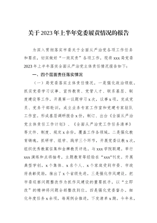 2023年上半年党委履责情况的报告