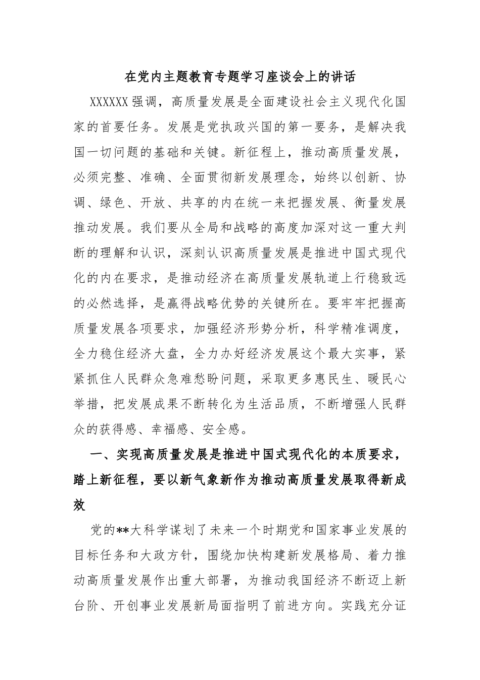 在党内主题教育专题学习座谈会上的讲话_第1页