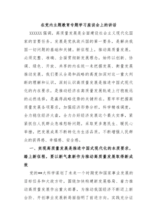 在党内主题教育专题学习座谈会上的讲话