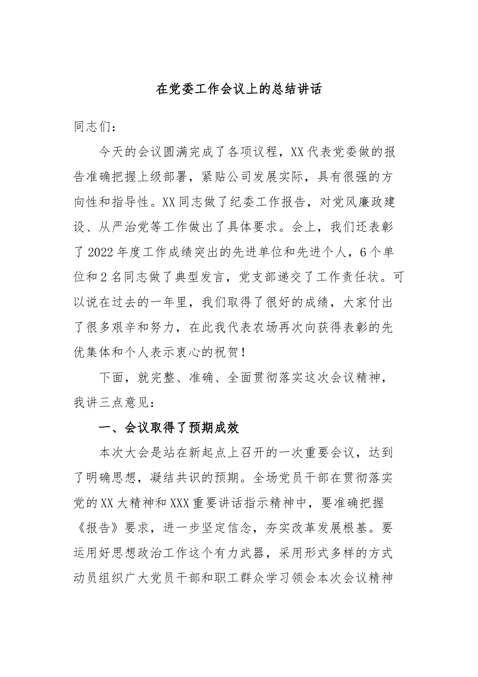 在党委工作会议上的总结讲话_第1页