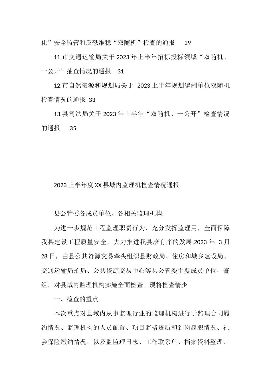 2023年上半年检查情况的通报汇编（13篇）_第2页