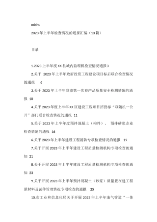 2023年上半年检查情况的通报汇编（13篇）