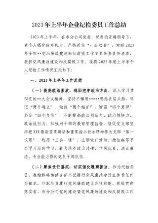 2023年上半年企业纪检委员工作总结