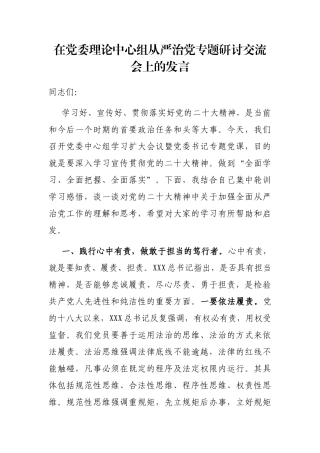 在党委理论中心组从严治党专题研讨交流会上的发言