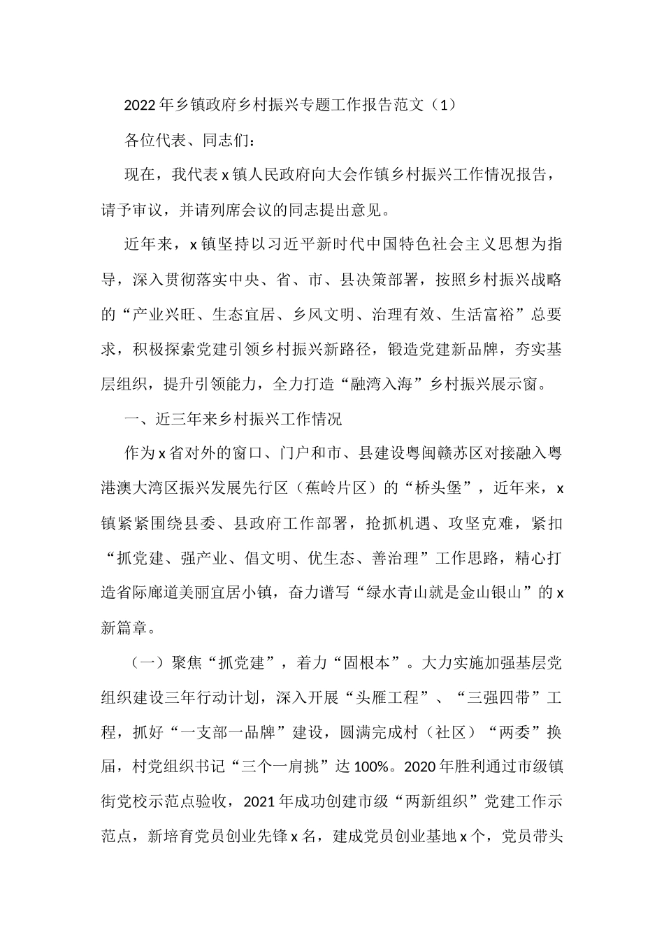 2022年乡村振兴工作汇报范文2篇_第1页