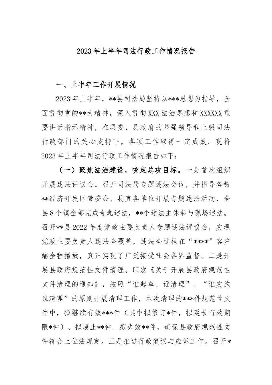 2023年上半年司法行政工作情况报告_第1页