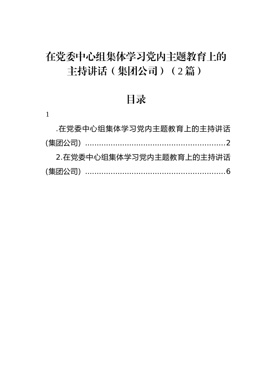 在党委中心组集体学习党内主题教育上的主持讲话（集团公司）（2篇）_第1页